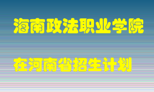 海南政法职业学院2022年在河南招生计划录取人数