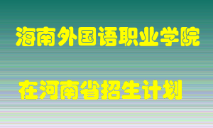 海南外国语职业学院2022年在河南招生计划录取人数