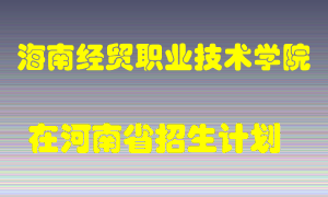 海南经贸职业技术学院2022年在河南招生计划录取人数