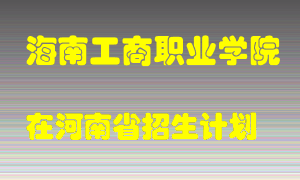 海南工商职业学院2022年在河南招生计划录取人数