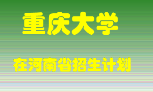 重庆大学2022年在河南招生计划录取人数