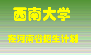 西南大学2022年在河南招生计划录取人数