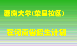 西南大学(荣昌校区)2022年在河南招生计划录取人数