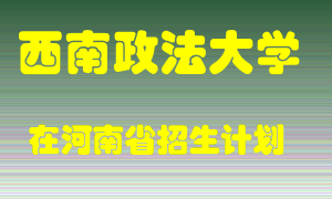 西南政法大学2022年在河南招生计划录取人数