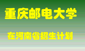 重庆邮电大学2022年在河南招生计划录取人数