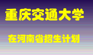 重庆交通大学2022年在河南招生计划录取人数