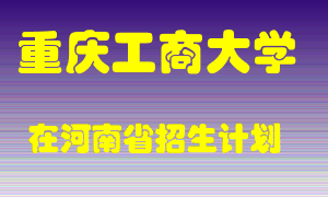 重庆工商大学2022年在河南招生计划录取人数