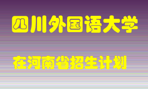 四川外国语大学2022年在河南招生计划录取人数