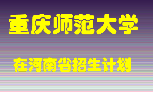 重庆师范大学2022年在河南招生计划录取人数