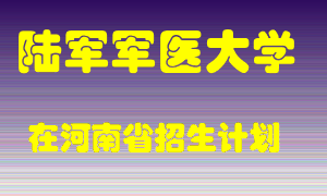 陆军军医大学2022年在河南招生计划录取人数