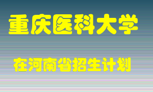 重庆医科大学2022年在河南招生计划录取人数