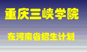 重庆三峡学院2022年在河南招生计划录取人数