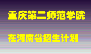 重庆第二师范学院2022年在河南招生计划录取人数