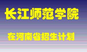 长江师范学院2022年在河南招生计划录取人数