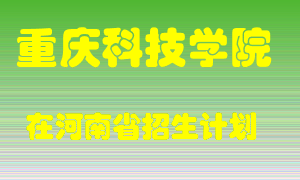 重庆科技学院2022年在河南招生计划录取人数