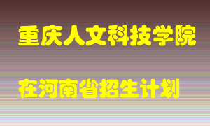 重庆人文科技学院2022年在河南招生计划录取人数