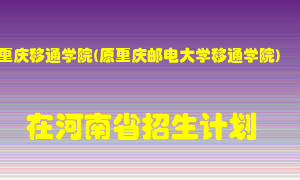 重庆移通学院(原重庆邮电大学移通学院)2022年在河南招生计划录取人数