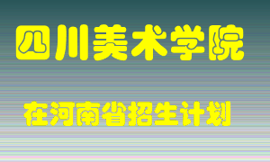 四川美术学院2022年在河南招生计划录取人数