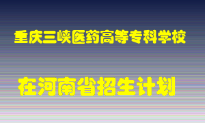 重庆三峡医药高等专科学校2022年在河南招生计划录取人数