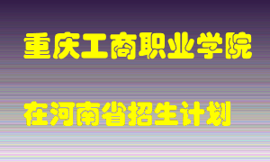 重庆工商职业学院2022年在河南招生计划录取人数