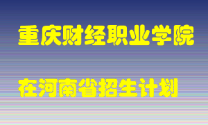 重庆财经职业学院2022年在河南招生计划录取人数