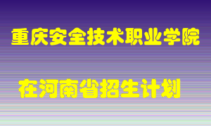 重庆安全技术职业学院2022年在河南招生计划录取人数