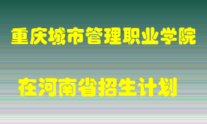 重庆城市管理职业学院2022年在河南招生计划录取人数