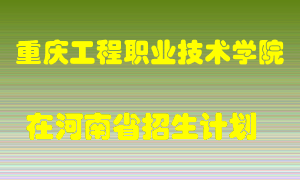 重庆工程职业技术学院2022年在河南招生计划录取人数