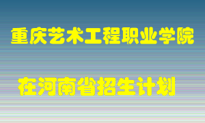 重庆艺术工程职业学院2022年在河南招生计划录取人数