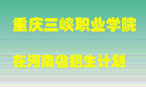 重庆三峡职业学院2022年在河南招生计划录取人数