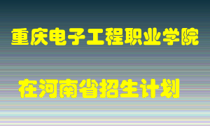 重庆电子工程职业学院2022年在河南招生计划录取人数