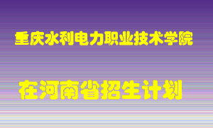 重庆水利电力职业技术学院2022年在河南招生计划录取人数