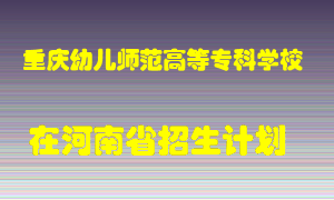 重庆幼儿师范高等专科学校2022年在河南招生计划录取人数