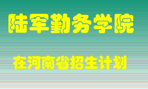 陆军勤务学院2022年在河南招生计划录取人数