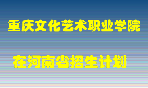 重庆文化艺术职业学院2022年在河南招生计划录取人数