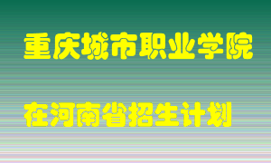 重庆城市职业学院2022年在河南招生计划录取人数