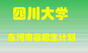 四川大学2022年在河南招生计划录取人数