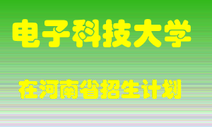 电子科技大学2022年在河南招生计划录取人数