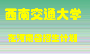 西南交通大学2022年在河南招生计划录取人数