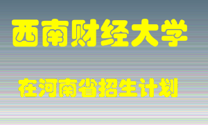 西南财经大学2022年在河南招生计划录取人数