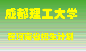 成都理工大学2022年在河南招生计划录取人数