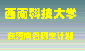 西南科技大学2022年在河南招生计划录取人数