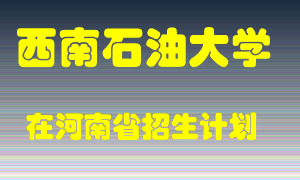 西南石油大学2022年在河南招生计划录取人数