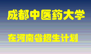 成都中医药大学2022年在河南招生计划录取人数