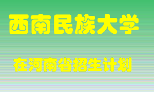 西南民族大学2022年在河南招生计划录取人数