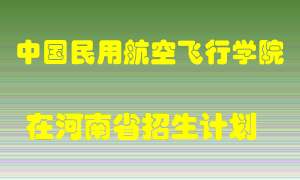 中国民用航空飞行学院2022年在河南招生计划录取人数