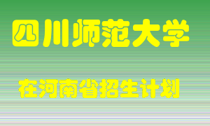 四川师范大学2022年在河南招生计划录取人数