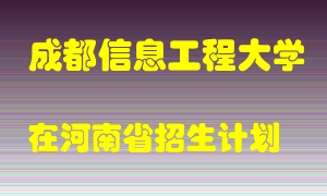 成都信息工程大学2022年在河南招生计划录取人数