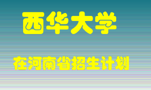 西华大学2022年在河南招生计划录取人数