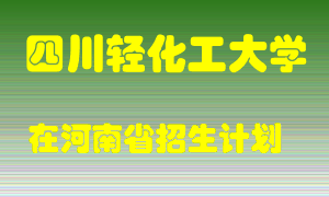 四川轻化工大学2022年在河南招生计划录取人数